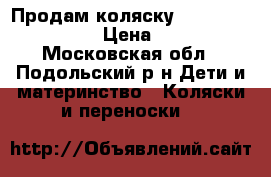 Продам коляску Happy baby Ultima › Цена ­ 3 000 - Московская обл., Подольский р-н Дети и материнство » Коляски и переноски   